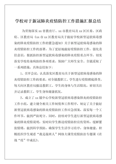 学校对于新冠肺炎疫情防控工作措施汇报总结