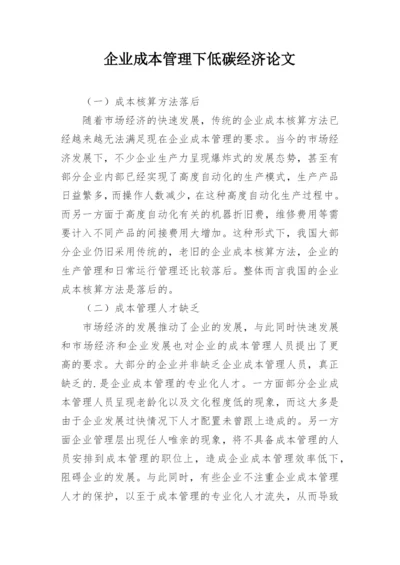 企业成本管理下低碳经济论文.docx