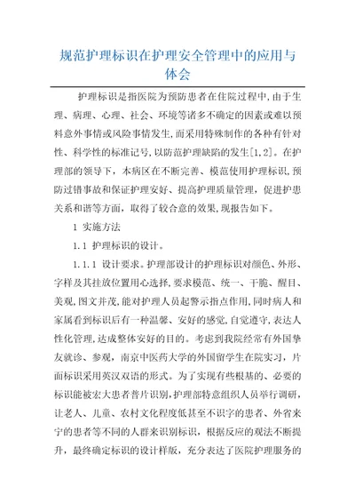 规范护理标识在护理安全管理中的应用与体会