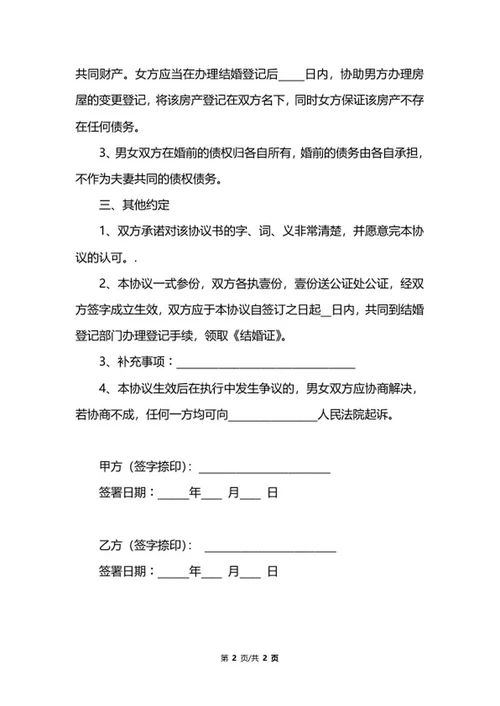婚前财产协议样式word模板
