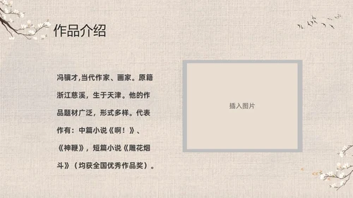 灰色中国风花卉八年级语文课件俗世奇人分析讲解PPT