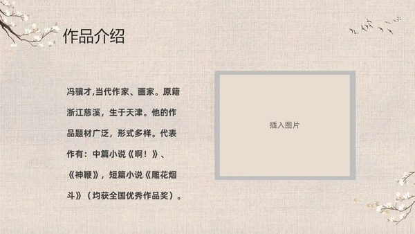 灰色中国风花卉八年级语文课件俗世奇人分析讲解PPT