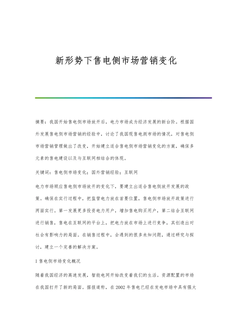 新形势下售电侧市场营销变化.docx