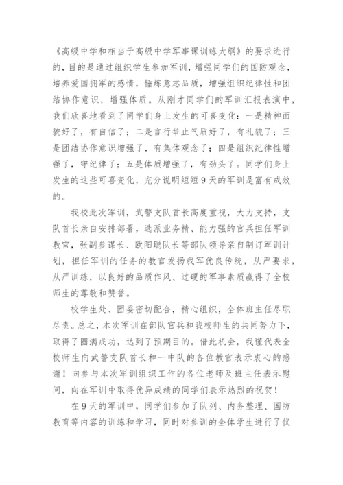 军训结业典礼讲话稿.docx