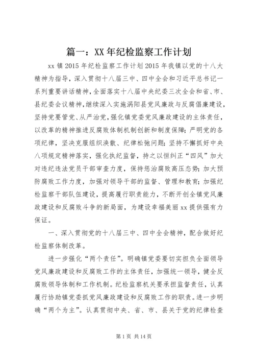 篇一：XX年纪检监察工作计划 (2).docx