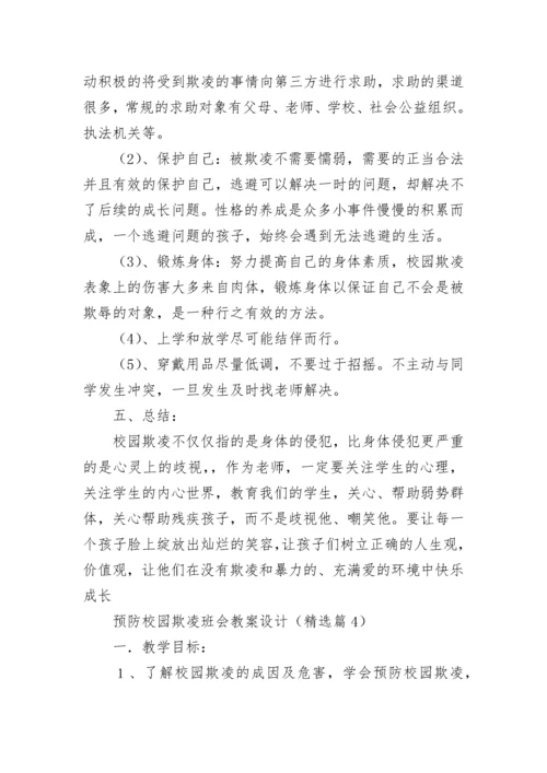预防校园欺凌班会教案设计2023【7篇】.docx