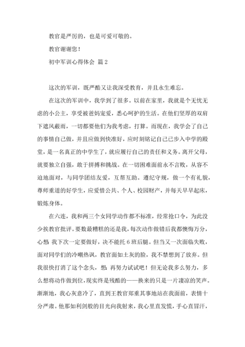 初中军训心得体会汇总七篇.docx