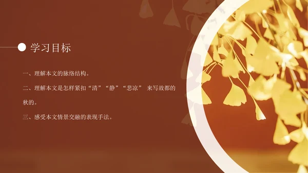 高中语文郁达夫《故都的秋》通用PPT教学课件