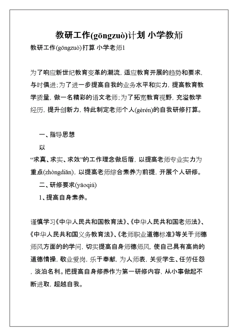 教研工作计划 小学教师(共9页)