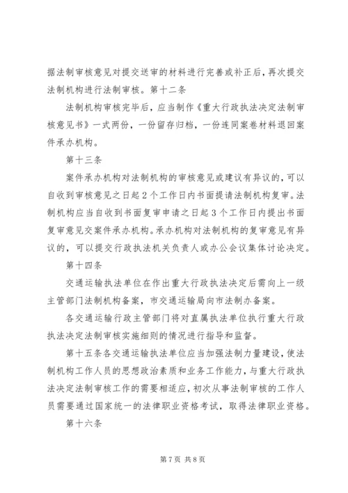 交通运输局重大执法决定法制审核制度.docx