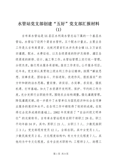 水管站党支部创建“五好”党支部汇报材料(1).docx