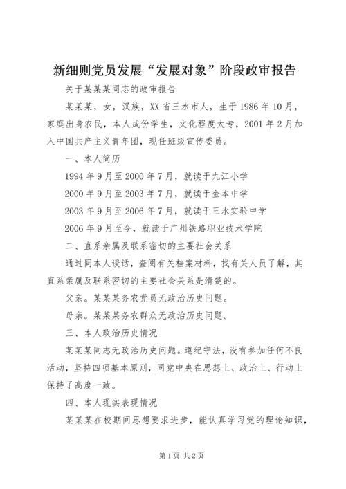 新细则党员发展“发展对象”阶段政审报告 (2).docx