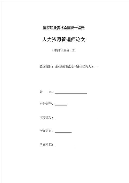 人力资源二级论文企业如何招到并留住优秀人才