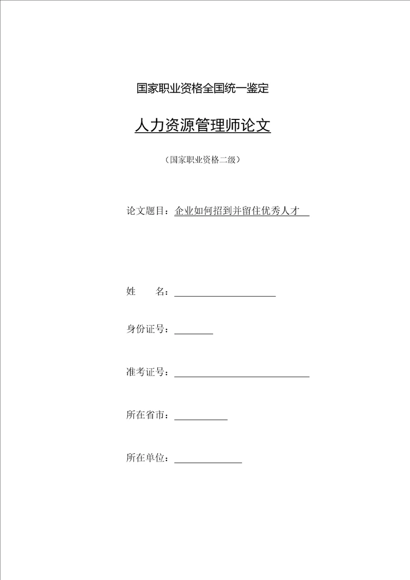 人力资源二级论文企业如何招到并留住优秀人才