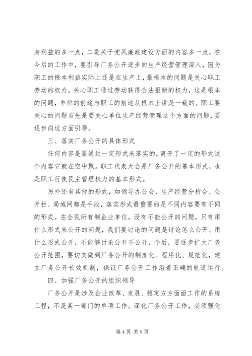 厂务公开会议上的讲话_1.docx