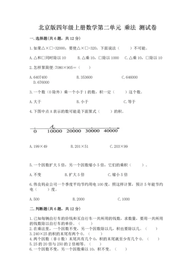 北京版四年级上册数学第二单元 乘法 测试卷精品（有一套）.docx