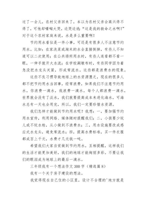 三年级我有一个想法作文300字范文8篇.docx