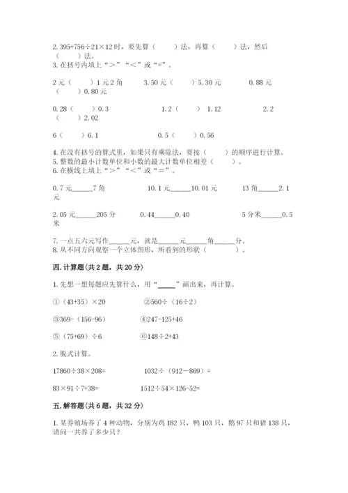 人教版四年级下册数学期中测试卷【培优】.docx