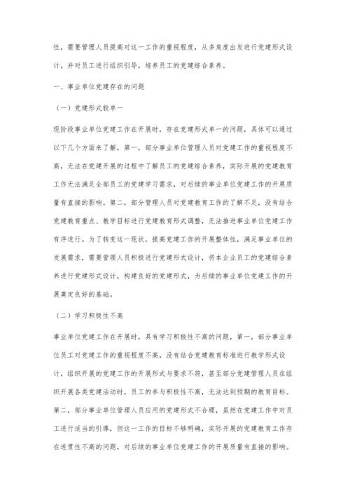 事业单位党建存在的问题及应对措施探讨.docx