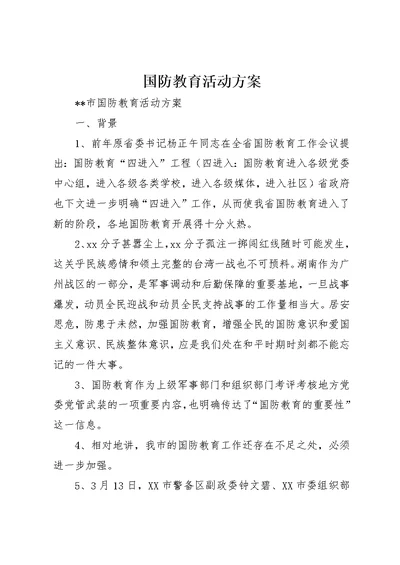 国防教育活动方案