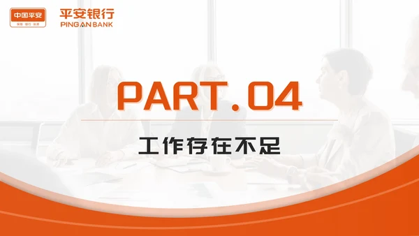 橙色平安银行工作总结PPT模板