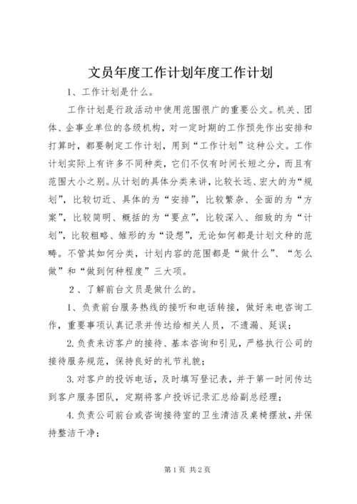 文员年度工作计划年度工作计划.docx