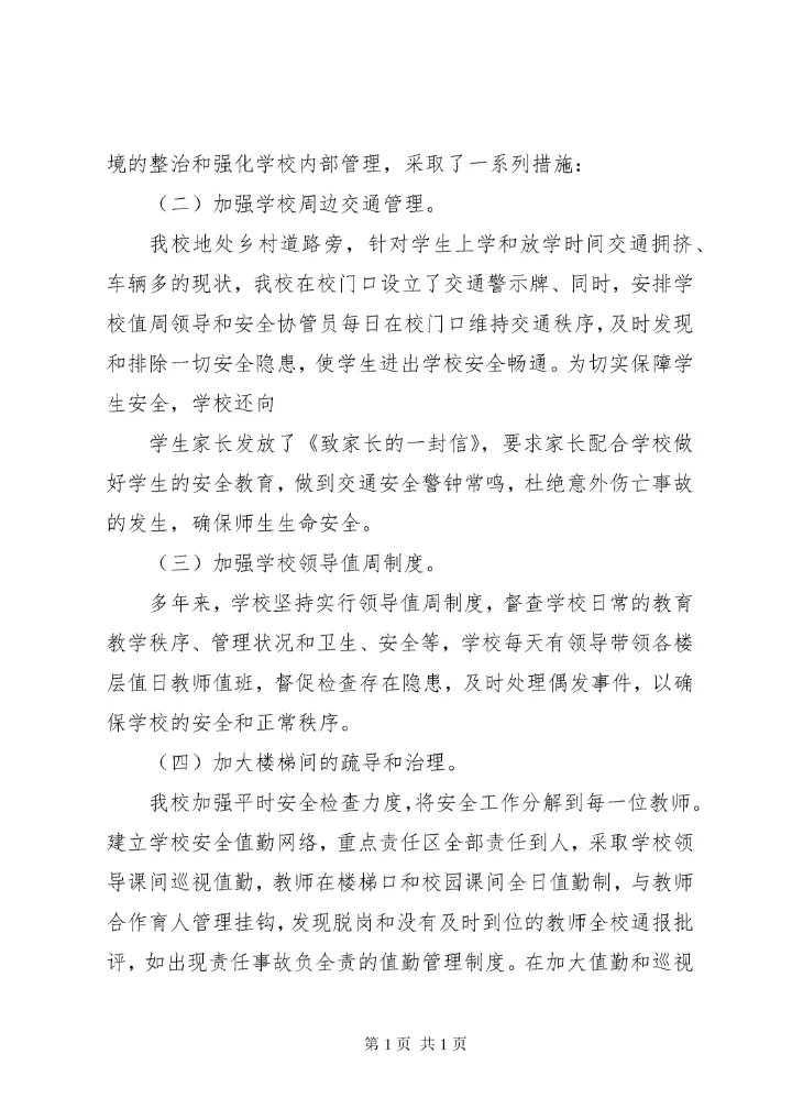 学校安全工作总结 (167).docx