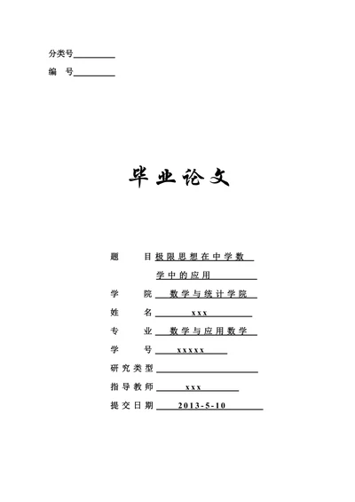 极限思想在中学数学中的应用