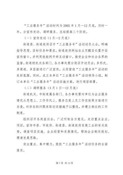 街道“工业服务年”活动实施方案.docx
