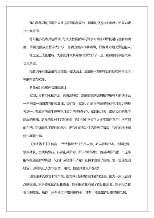 新生军训心得体会感想10篇