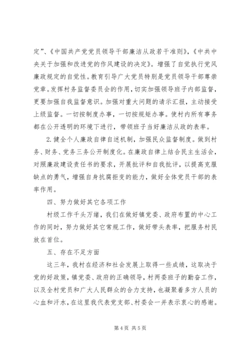 村党支部三年工作报告 (2).docx