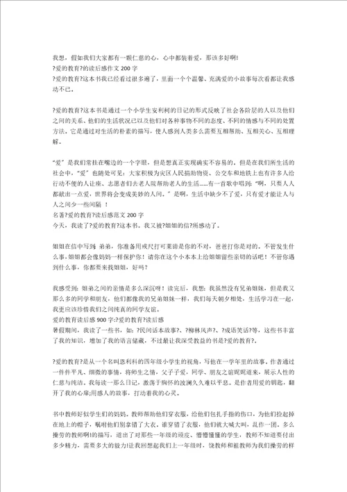 爱的教育读后感五200字