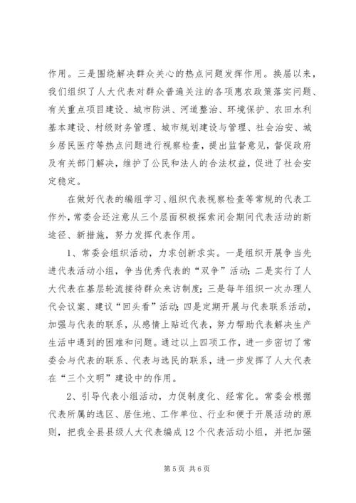 加强人大代表工作充分发挥人大代表作用2 (3).docx