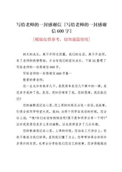 写给老师的一封感谢信 [写给老师的一封感谢信600字](共5页)