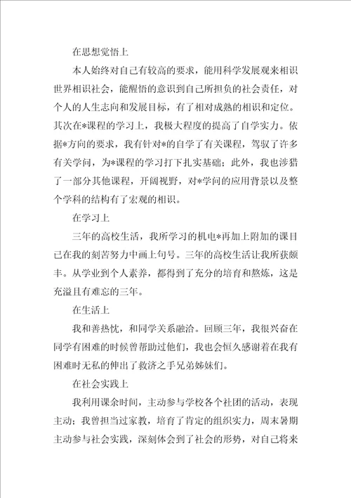 机电一体化毕业自我鉴定300字大专8篇