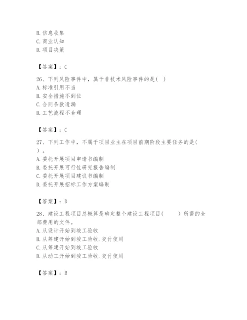 2024年咨询工程师之工程项目组织与管理题库附完整答案（考点梳理）.docx