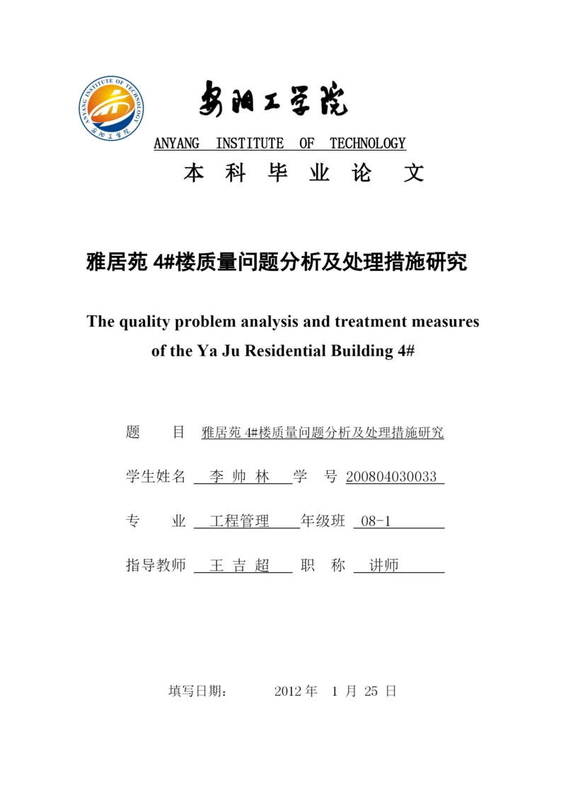 质量问题分析及处理措施研究毕业论文1.docx