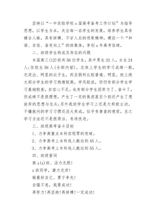 2022高三班主任高考备考计划 高三班主任备考方案模板精选三篇.docx