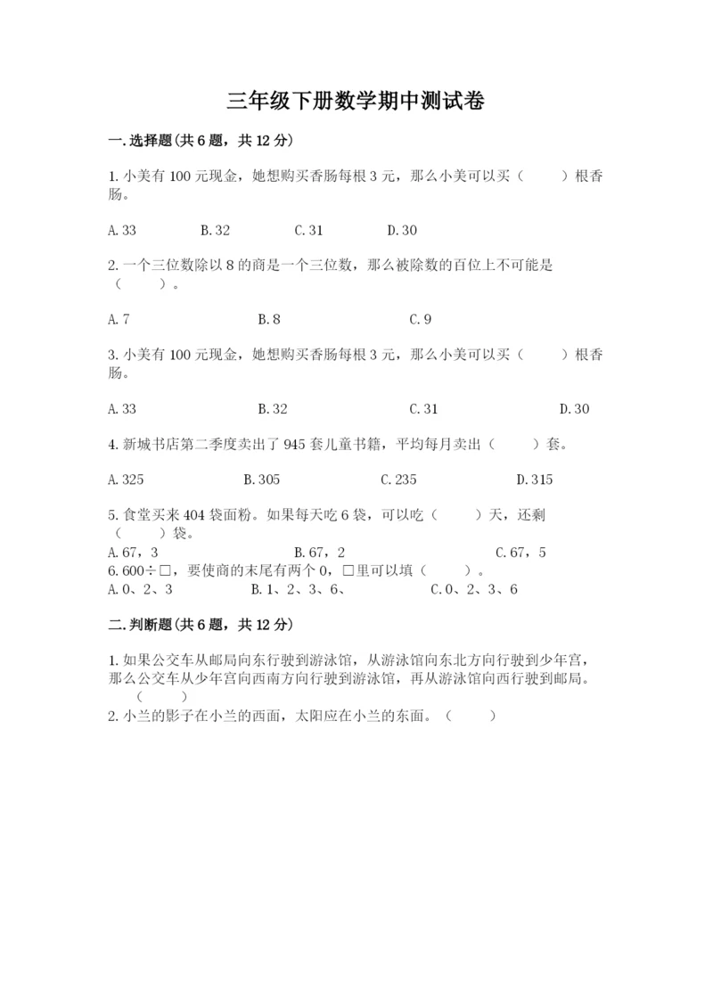 三年级下册数学期中测试卷精品（考试直接用）.docx