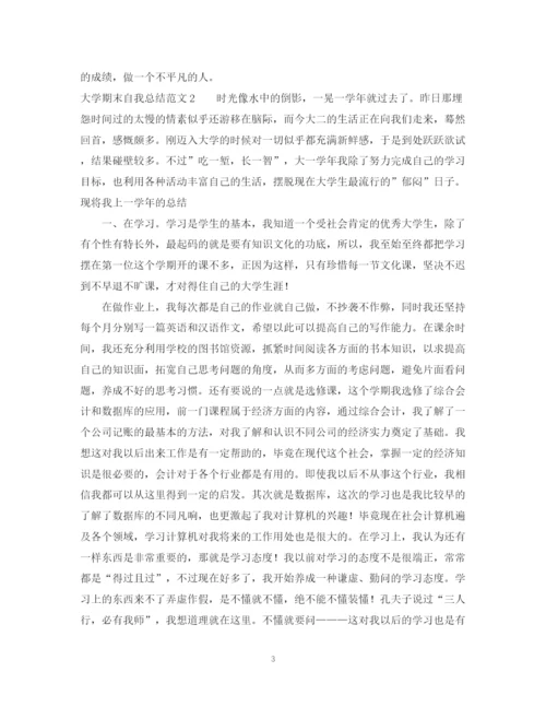 精编之大学期末自我总结范文2.docx