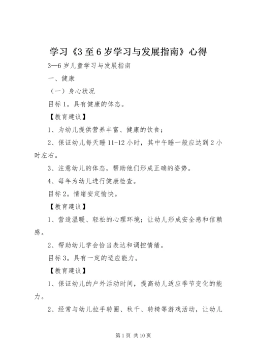 学习《3至6岁学习与发展指南》心得 (3).docx