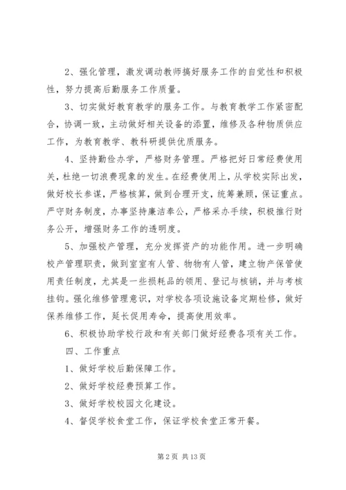 篇一：小学总务工作计划.docx