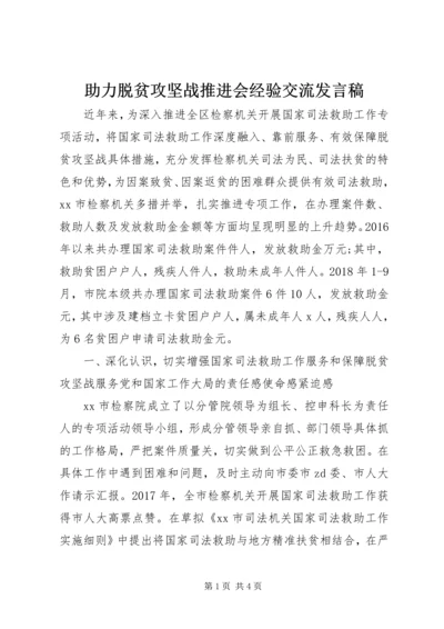 助力脱贫攻坚战推进会经验交流发言稿.docx