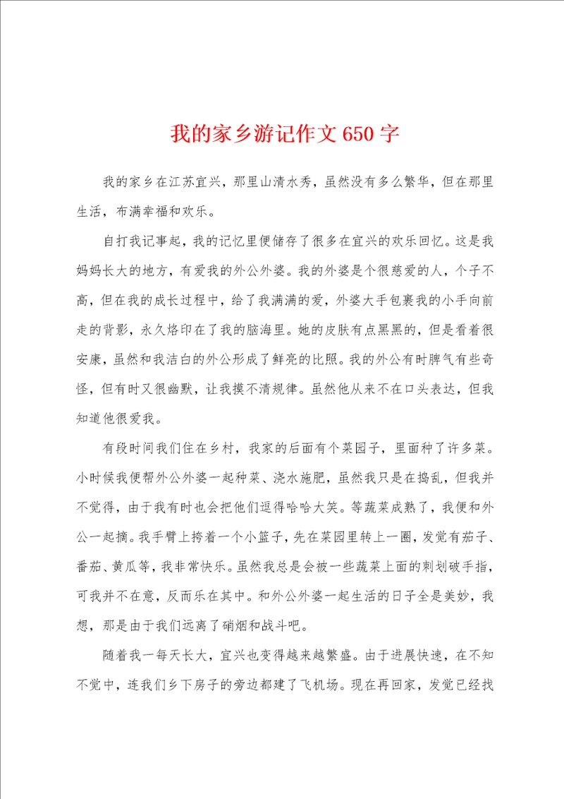 我的家乡游记作文650字