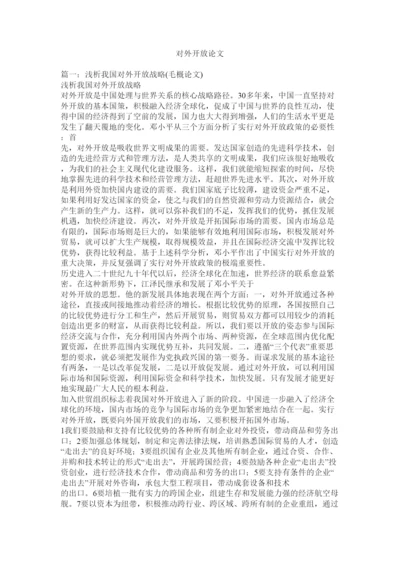 【精编】对外开放论文.docx