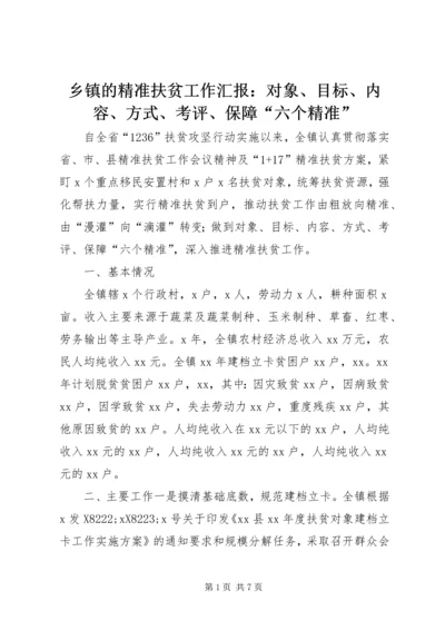 乡镇的精准扶贫工作汇报：对象、目标、内容、方式、考评、保障“六个精准”.docx