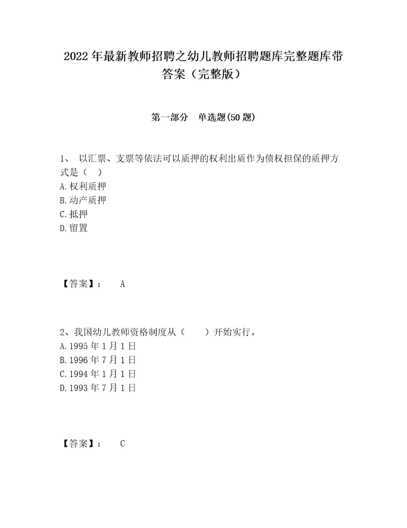 2022年最新教师招聘之幼儿教师招聘题库完整题库带答案完整版