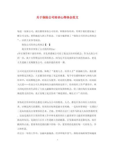 精编关于保险公司培训心得体会范文.docx