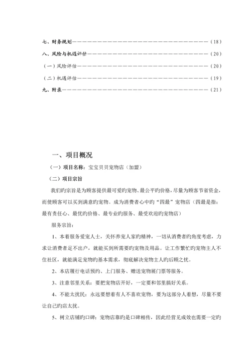 宠物店创业综合计划书.docx