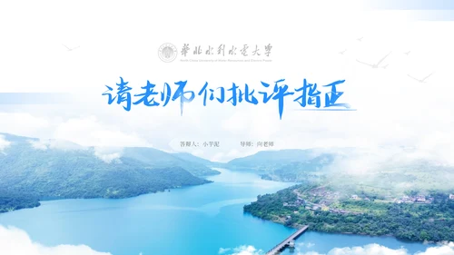 华北水利毕业设计论文答辩通用PPT模版